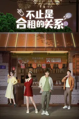 不止是合租的关系