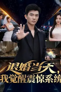 退婚当天，我觉醒震惊系统