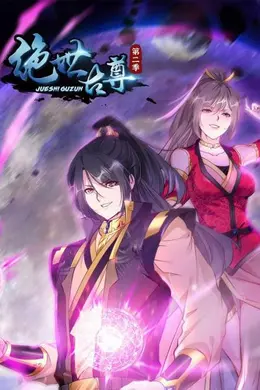 绝世古尊第二季