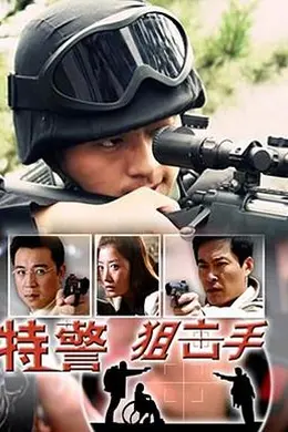 特警狙击手