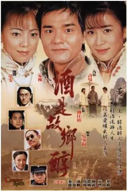 酒是故乡醇国语