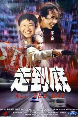 走到底