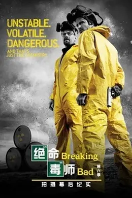 绝命毒师 第六季 幕后纪实
