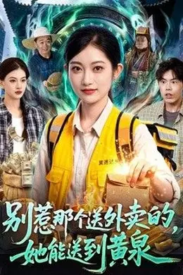 别惹那个送外卖的，她能送到黄泉