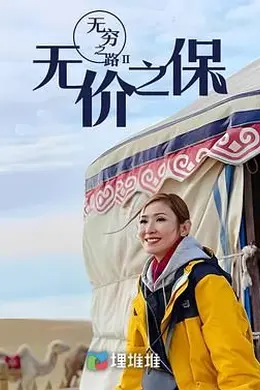 无穷之路II：无价之保 粤语