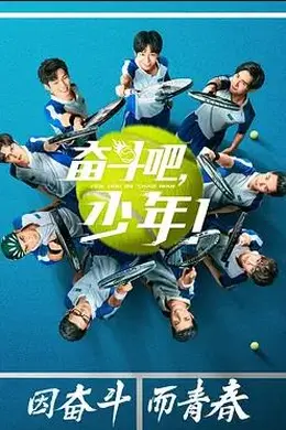 奋斗吧，少年