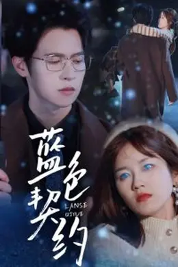 蓝色契约