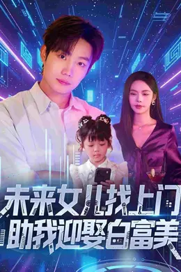 未来女儿找上门助我迎娶白富美海报
