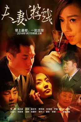 夫妻游戏