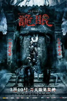 诡眼
