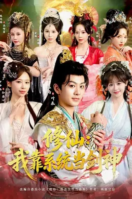 修仙：我靠系统当剑神