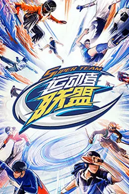 运动者联盟 加更版