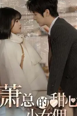 萧总的甜心小女佣&amp;我的魅力失控了