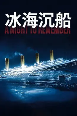 冰海沉船
