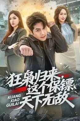 狂枭归来，这个保镖天下无敌