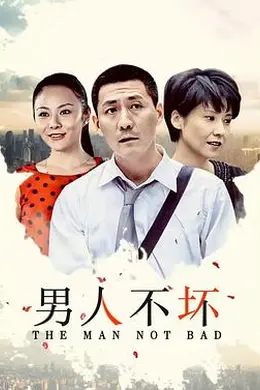 男人不坏