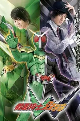 假面骑士W