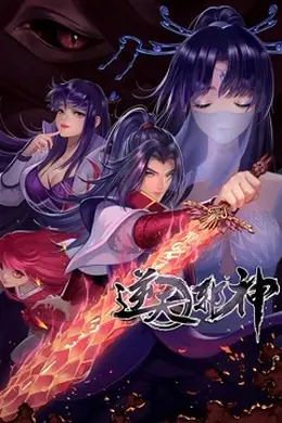 逆天邪神第二季