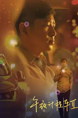 午夜计程车第二季