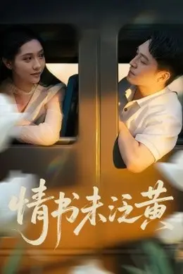 初恋竟是我女儿班主任&amp;情书未泛黄
