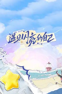 遇见闪亮的自己第二季