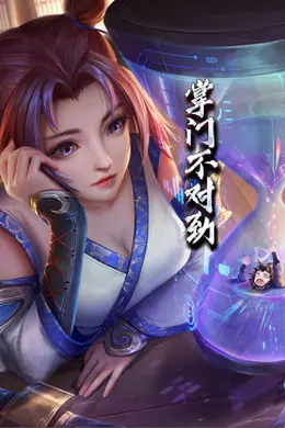 动态漫画掌门不对劲
