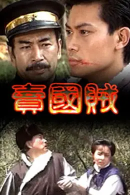 卖国贼