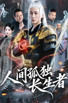 人间孤独长生者