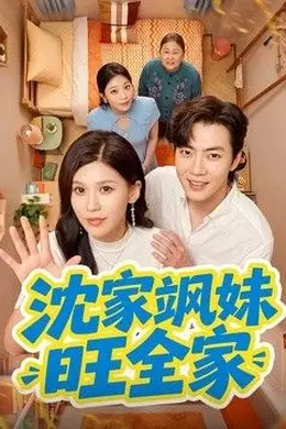沈家飒妹旺全家