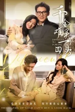 千金难买一回头