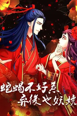 蛇蝎不好惹：弃后也妖娆