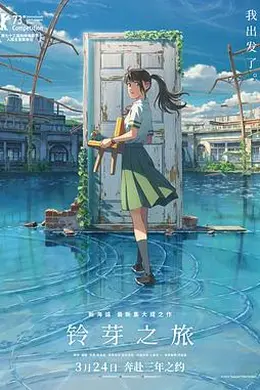 铃芽之旅国语