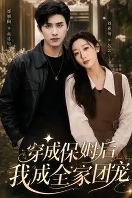 穿成保姆后我成全家团宠（重生保姆我成全家团宠）