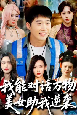 我能对话万物,美女助我逆袭海报