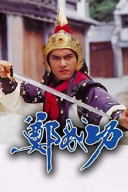 郑成功1987