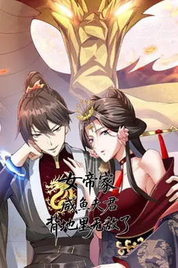 女帝家咸鱼夫君，背地里无敌了