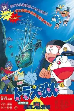 哆啦A梦：大雄的海底鬼岩城