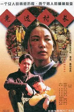 竞选村长