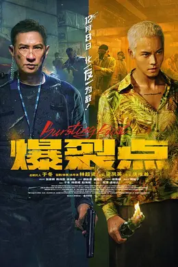 爆裂点国语