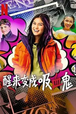 醒来变成吸血鬼第二季