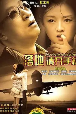 落地，请开手机