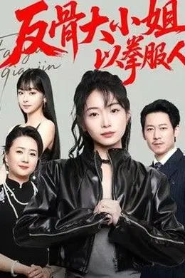 反骨大小姐，以拳服人