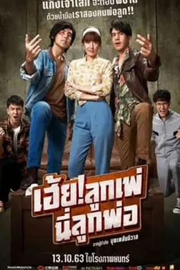 2020年泰国喜剧片《乘风破浪泰国版》
