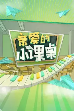 亲爱的小课桌衍生版