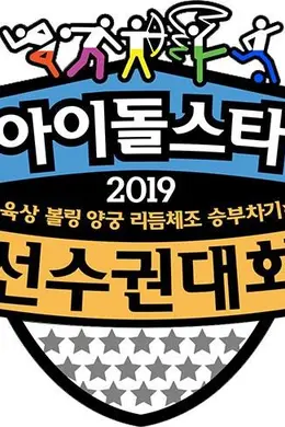 2019 新春特辑 偶像明星运动会