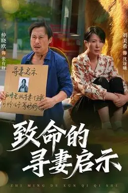 致命的寻妻启示