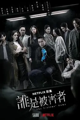 谁是被害者第一季