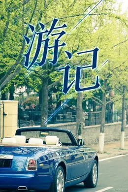 游记