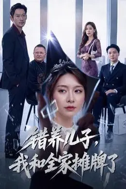 错养儿子，我和全家摊牌了