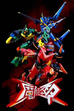魔能圣甲